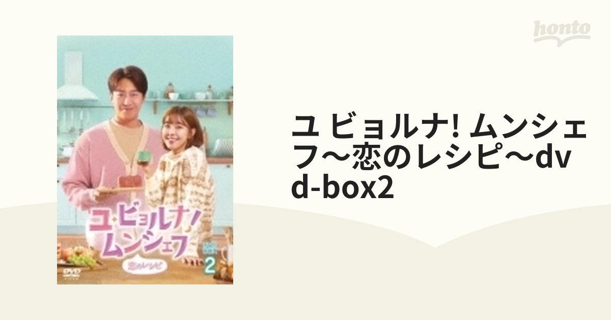 恋するレシピ DVD BOX2 - TVドラマ