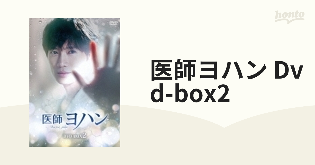 医師ヨハン DVD-BOX2 【DVD】 TCED5785-TC-