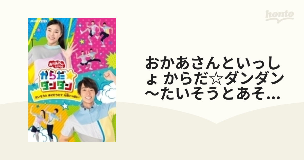 おかあさんといっしょ からだ☆ダンダン～たいそうとあそびうたで元気