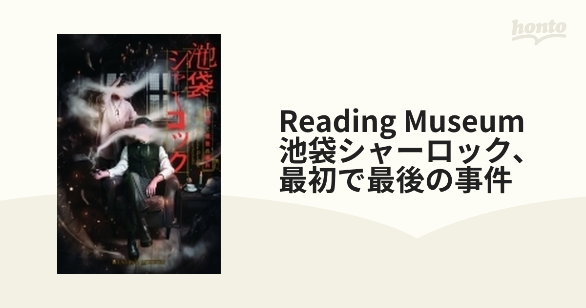 READING MUSEUM 池袋シャーロック,最初で最後の事件〈2枚組〉 | www