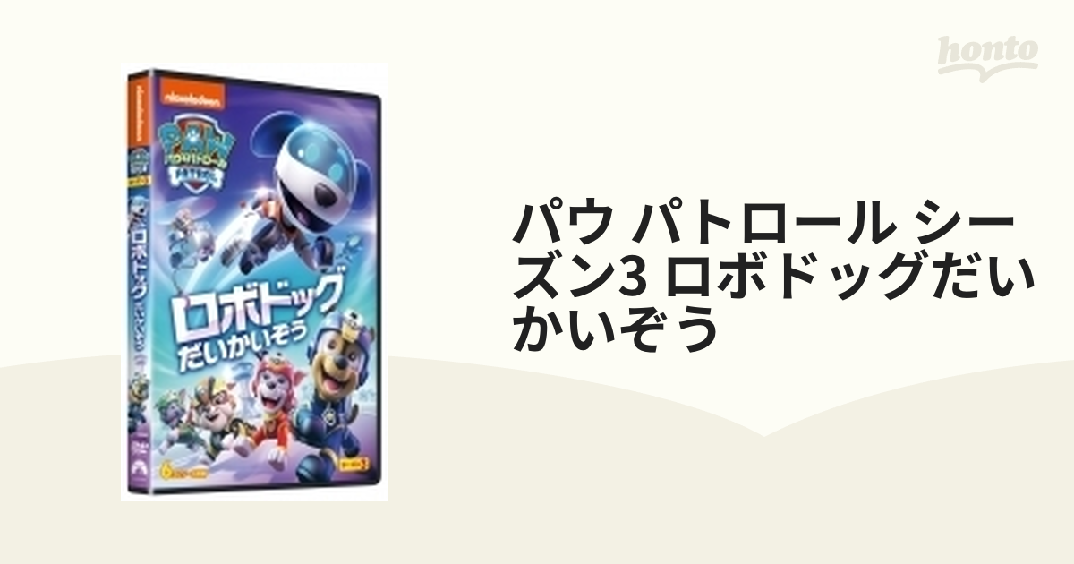 パウパトロール ロボドッグだいかいぞう - ブルーレイ