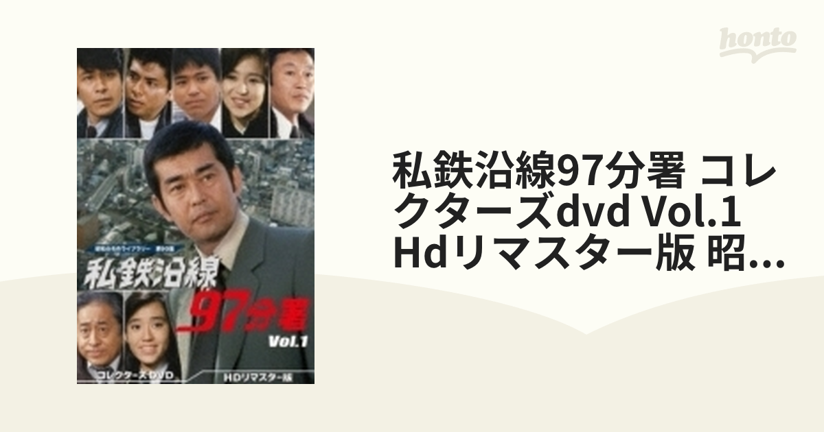 私鉄沿線97分署 コレクターズdvd Vol.1 Hdリマスター版 昭和の名作