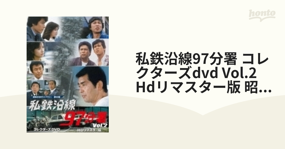 私鉄沿線97分署 コレクターズDVD Vol.2 HDリマスター版〈6枚組〉 DVD