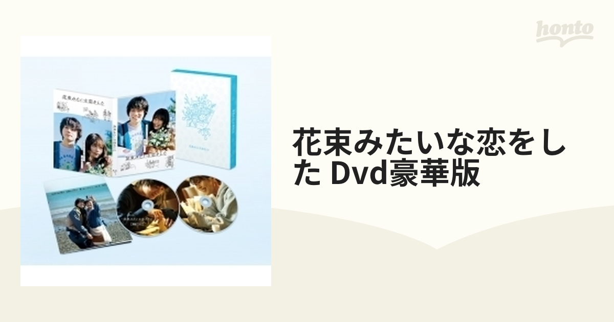 花束みたいな恋をした DVD豪華版 2枚組【DVD】 2枚組 [TCED5744