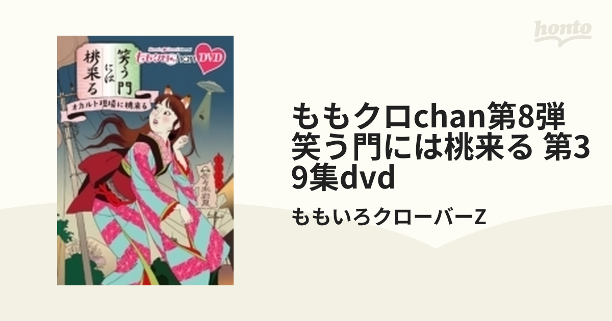 ももクロChan』第8弾 笑う門には桃来る 第37集 DVD ももいろクローバー