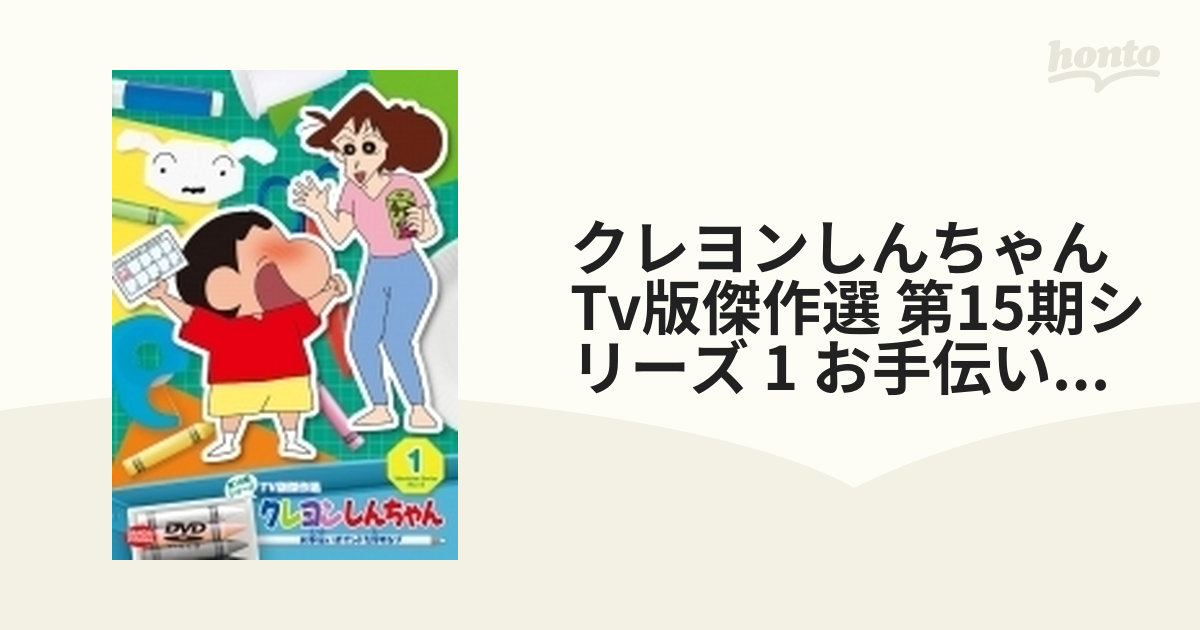クレヨンしんちゃんTV版傑作選第15期vol.1〜9 dvd - DVD/ブルーレイ