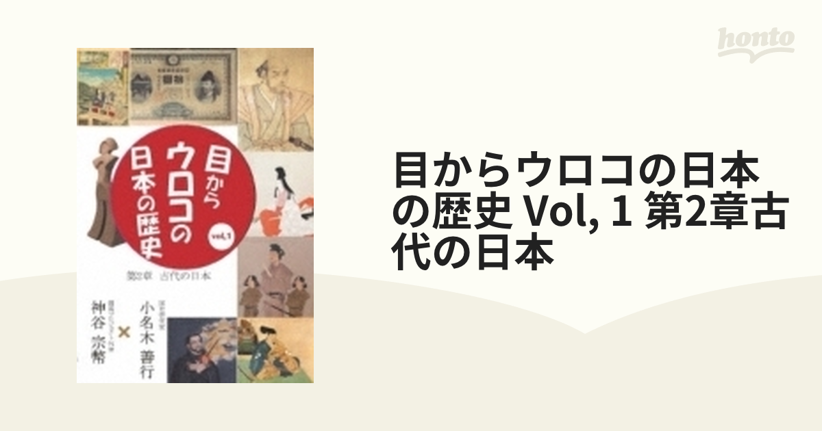 目からウロコの日本の歴史vol,1 vol,2 - その他