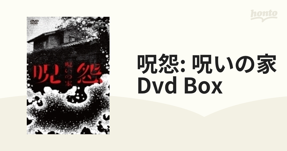 呪怨:呪いの家 DVD BOX【DVD】 3枚組 [GNBD1507] - honto本の通販ストア