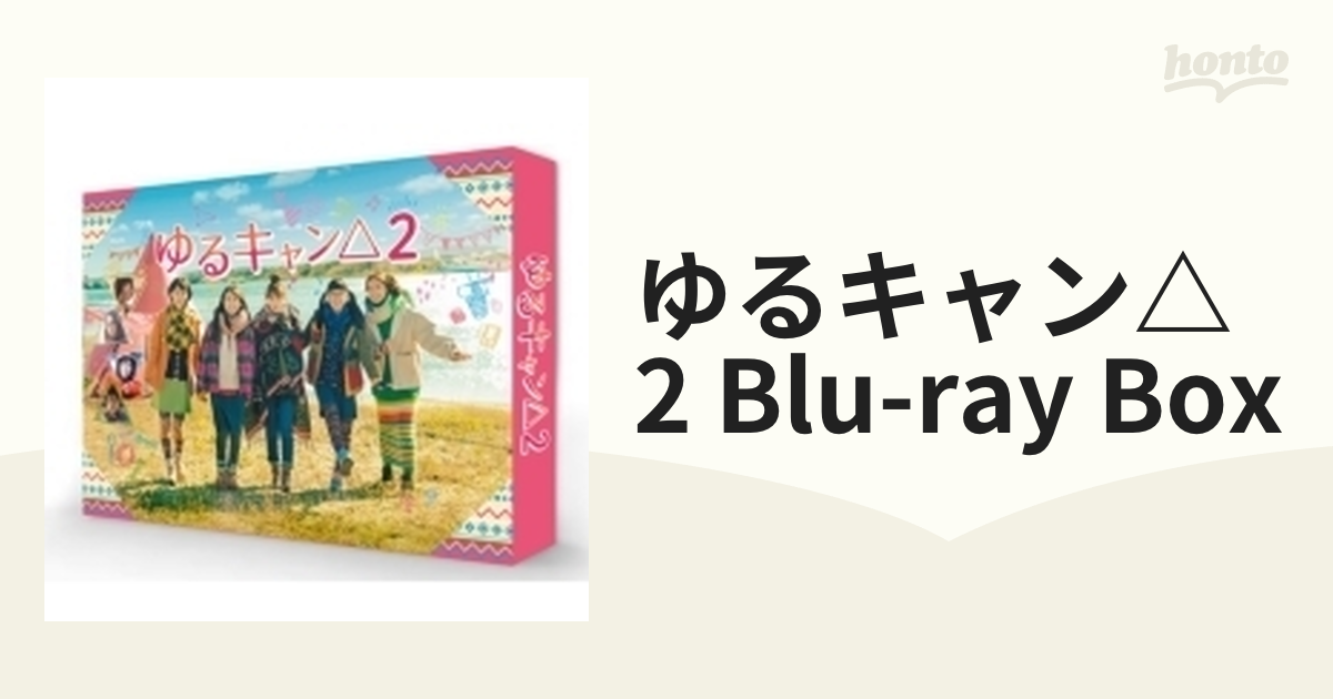 ゆるキャン△2 Blu-ray BOX【ブルーレイ】 4枚組 [HPXR1197] - honto本