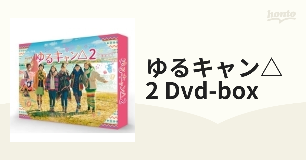 ゆるキャン△2 DVD BOX〈4枚組〉