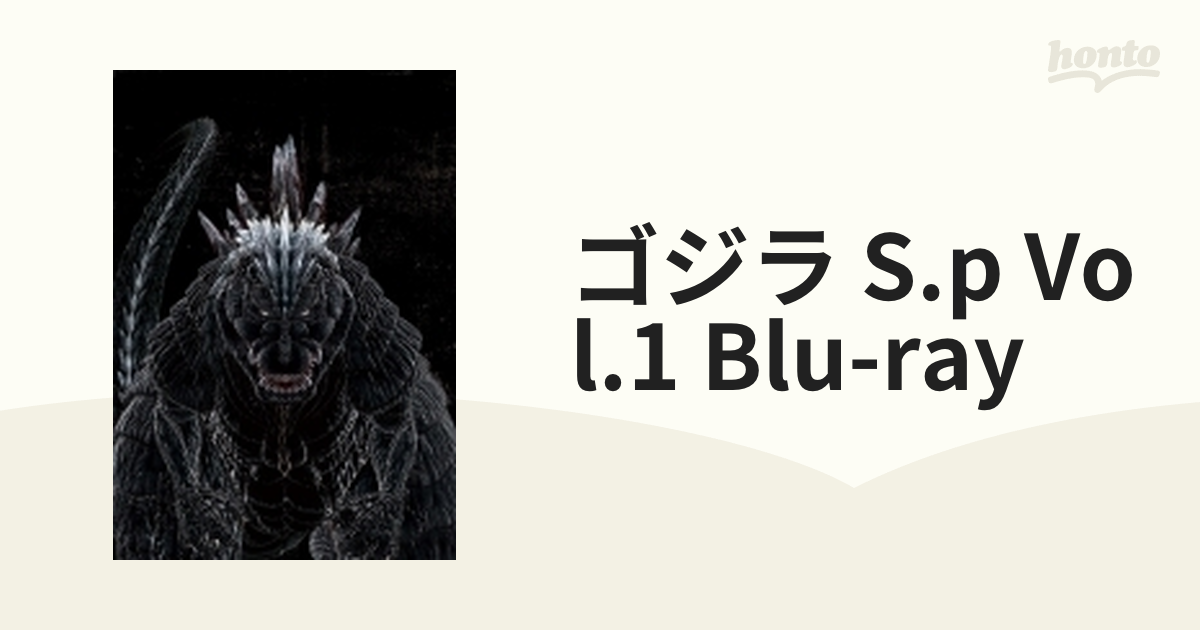 ゴジラ S.P＜シンギュラポイント＞ Vol.1 Blu-ray 初回生産限定版