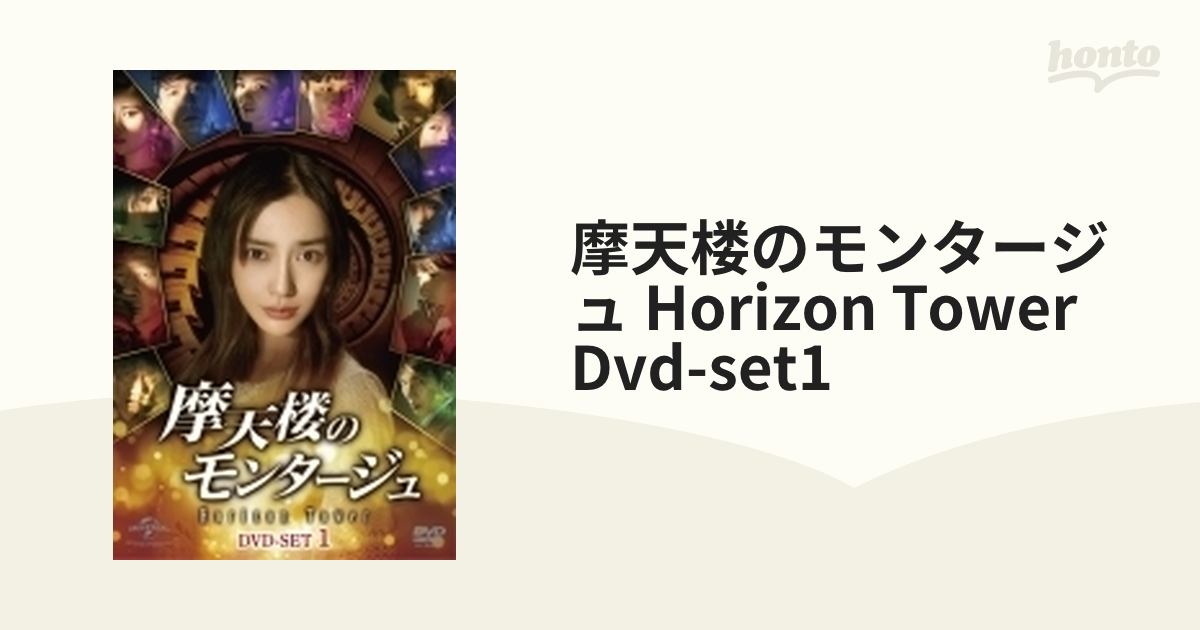 摩天楼のモンタージュ～Horizon Tower～ DVD-SET1【DVD】 4枚組 ...