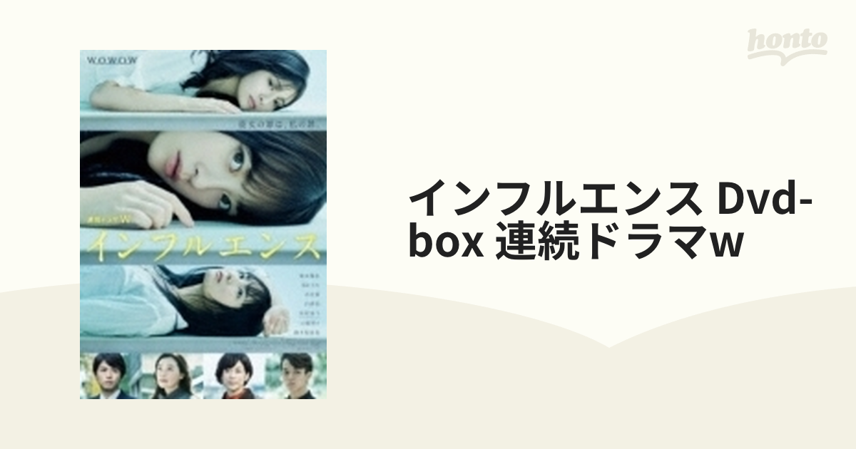 連続ドラマW インフルエンス DVD-BOX〈3枚組〉