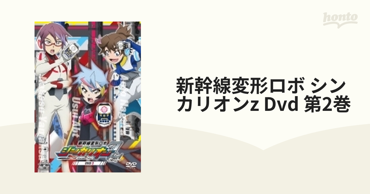 新幹線変形ロボ シンカリオンZ 第2巻【DVD】 2枚組 [GNBA2757] - honto