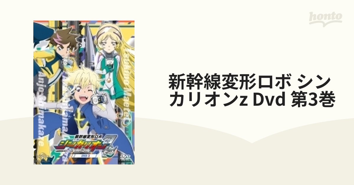 新幹線変形ロボ シンカリオンZ 第3巻【DVD】 2枚組 [GNBA2758] - honto