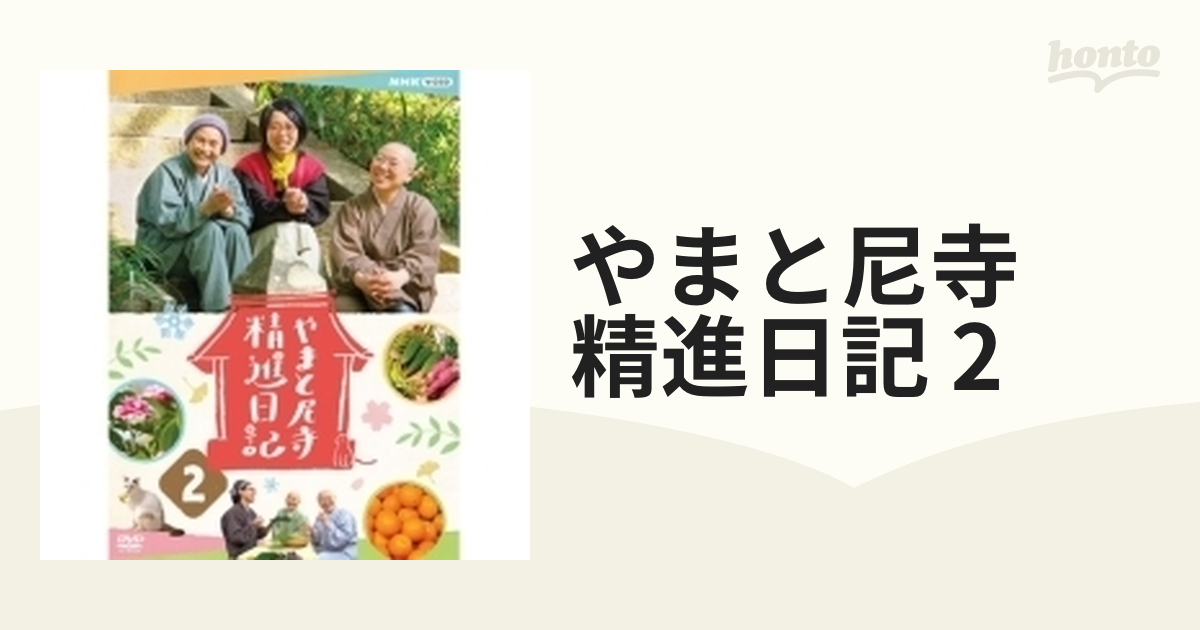 季節のおすすめ商品 やまと尼寺 精進日記 DVD 全2枚 | www.ouni.org