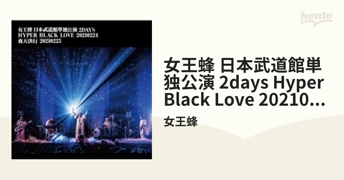 女王蜂　日本武道館単独公演　2days「HYPER　BLACK　LOVE」DVD