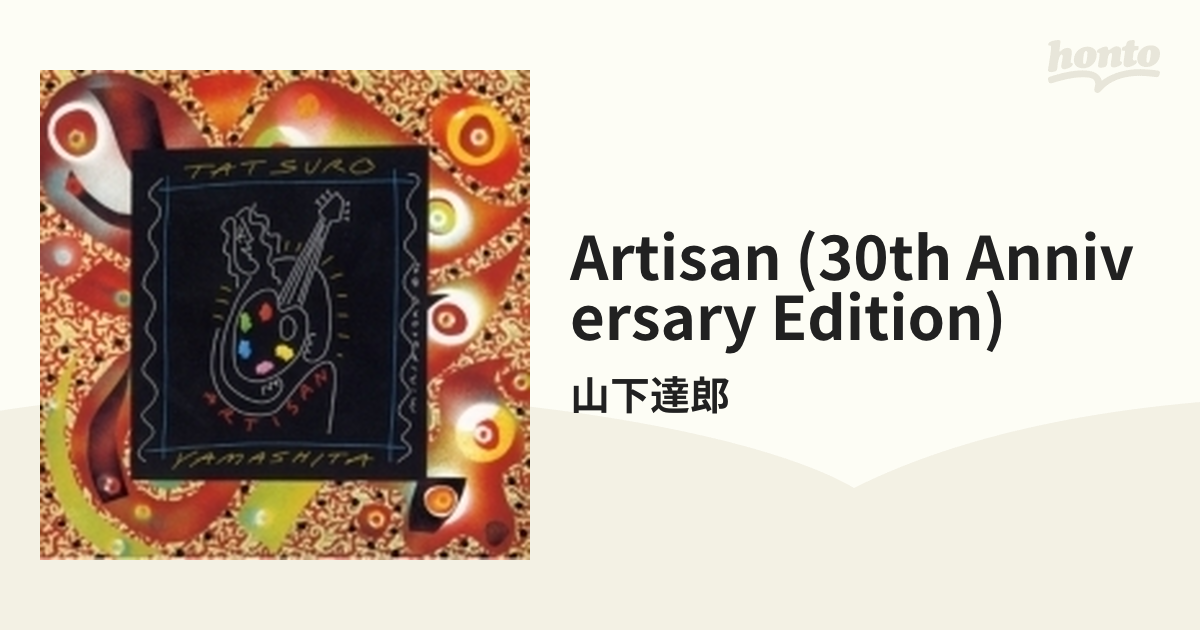 山下達郎「ARTISAN (30th Anniversary Edition)」 - 邦楽