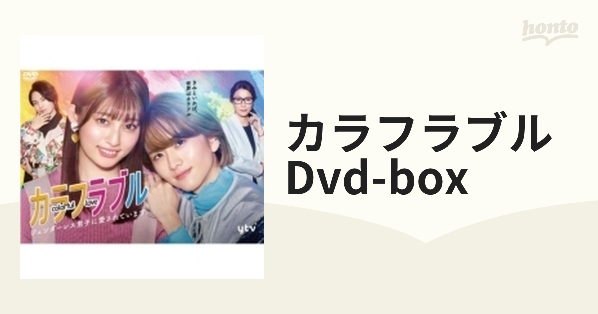 カラフラブル DVD-BOX【DVD】 6枚組 [VPBX15759] - honto本の通販ストア