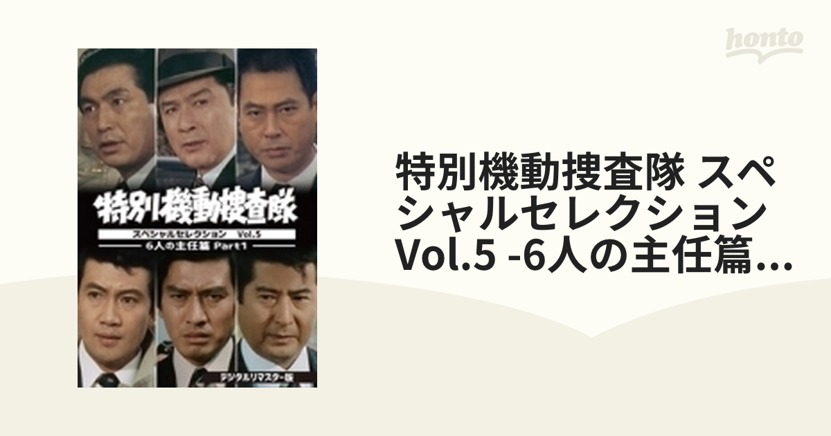 新品】【DVD】特別機動捜査隊 スペシャルセレクション Vol．5 －6人の主任篇Part1－ ＜デジタルリマスター版＞ 波島進-