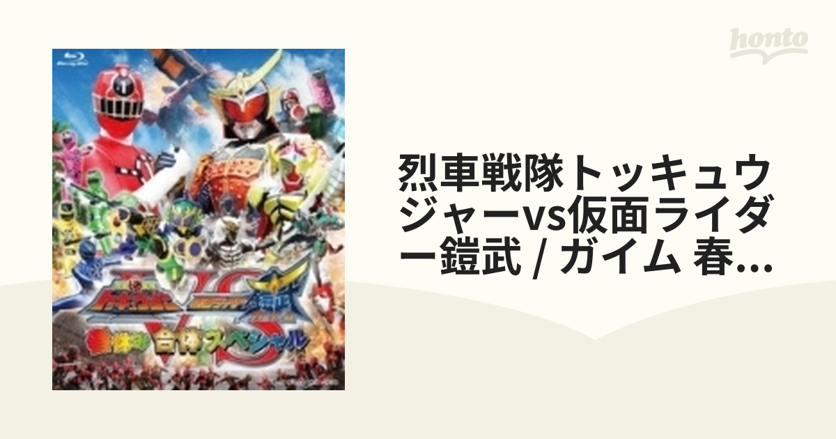 烈車戦隊トッキュウジャーvs仮面ライダー鎧武 ガイム 春休み合体 ...