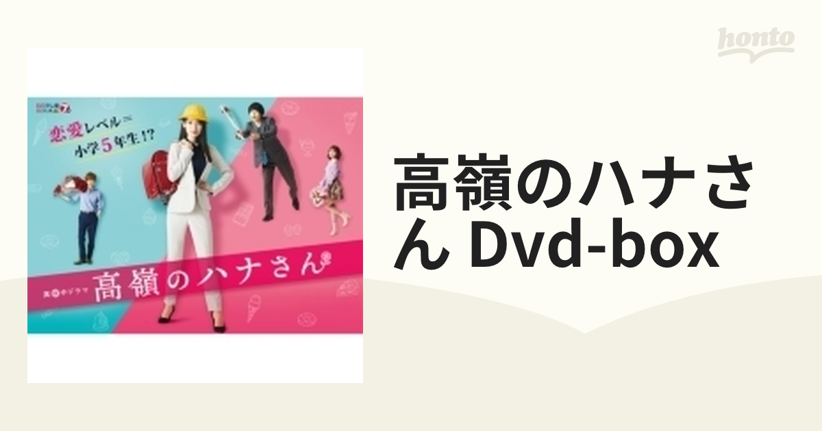 注目商品 高嶺の花 DVD-BOX(品) 優先配送 日本映画 〈6枚組