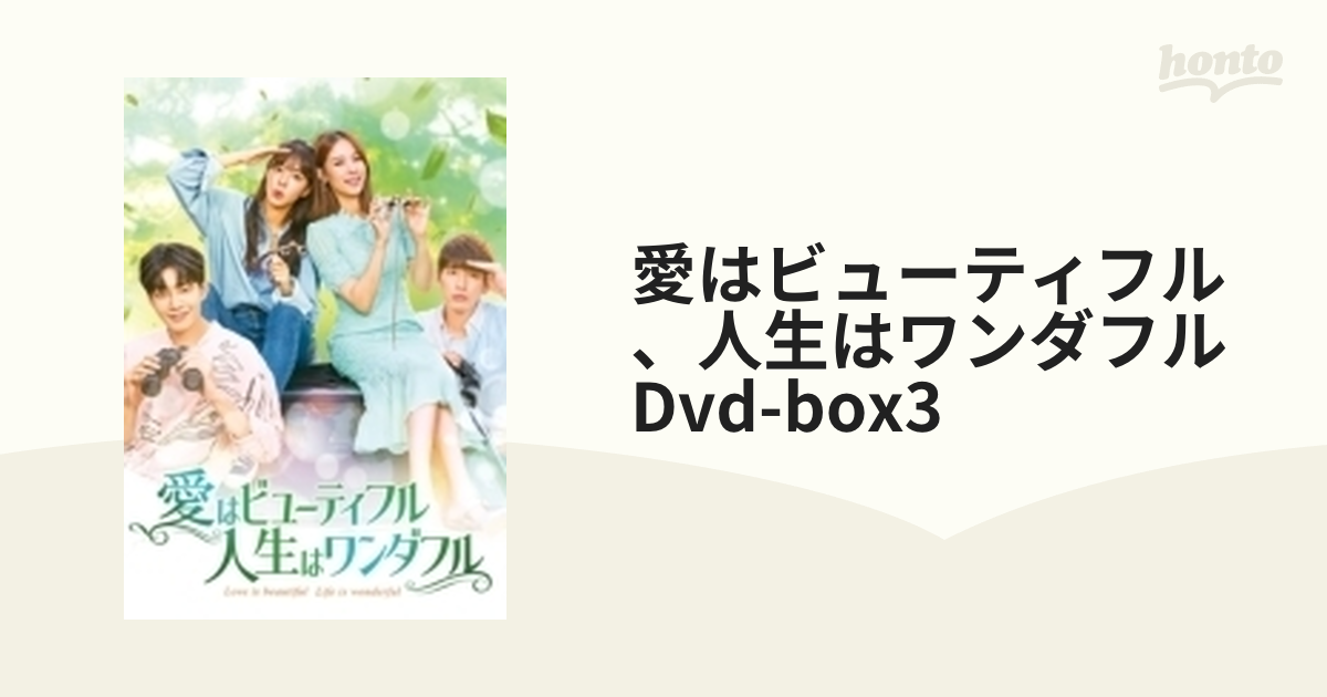 愛はビューティフル、人生はワンダフル DVD-BOX3【DVD】 7枚組