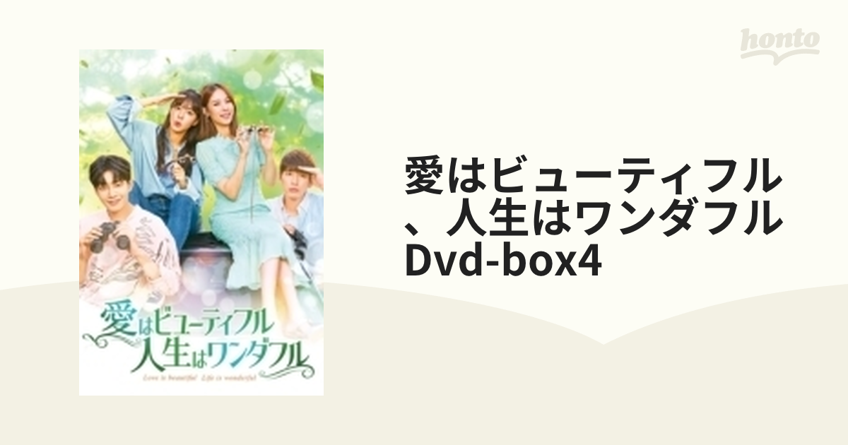 愛はビューティフル、人生はワンダフル DVD-BOX4 [DVD] 値下げ中 韓国