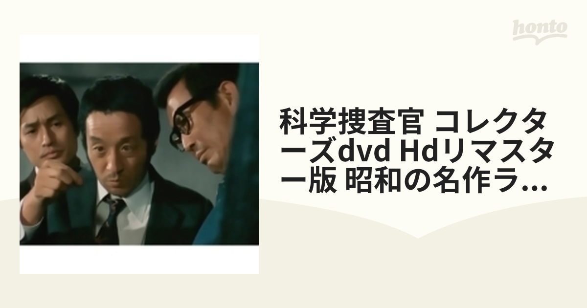 田中邦衛さん追悼企画 科学捜査官 コレクターズDVD＜HDリマスター版