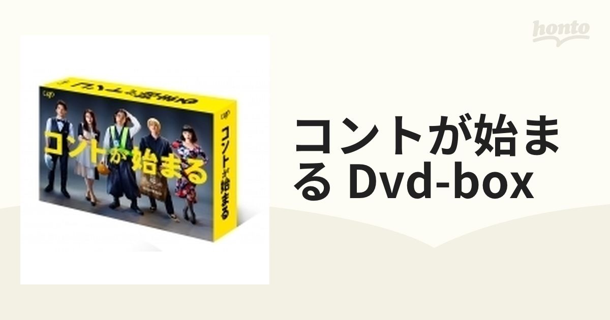 コントが始まる DVD-BOX