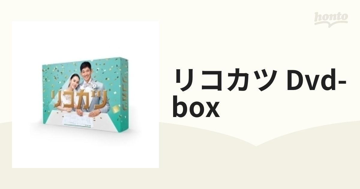 リコカツ DVD-BOX【DVD】 6枚組 [TCED5873] - honto本の通販ストア