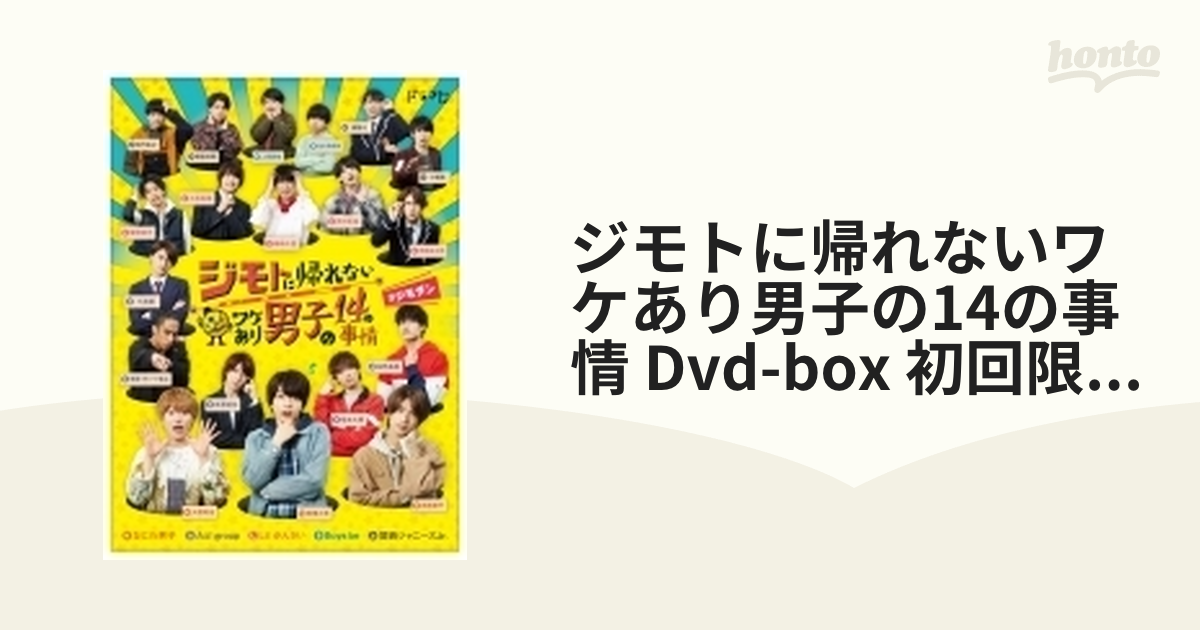 ジモトに帰れないワケあり男子の14の事情 DVD-BOX 【初回限定ラッキー