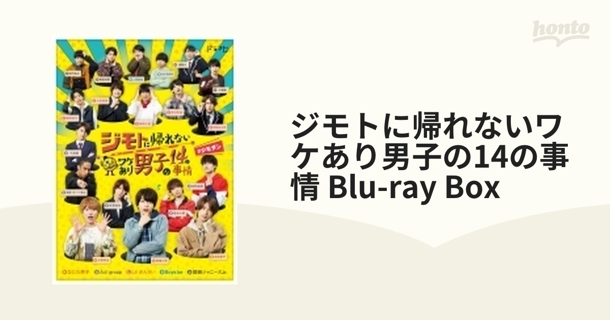 ジモトに帰れないワケあり男子の14の事情 Blu-ray BOX 【通常版