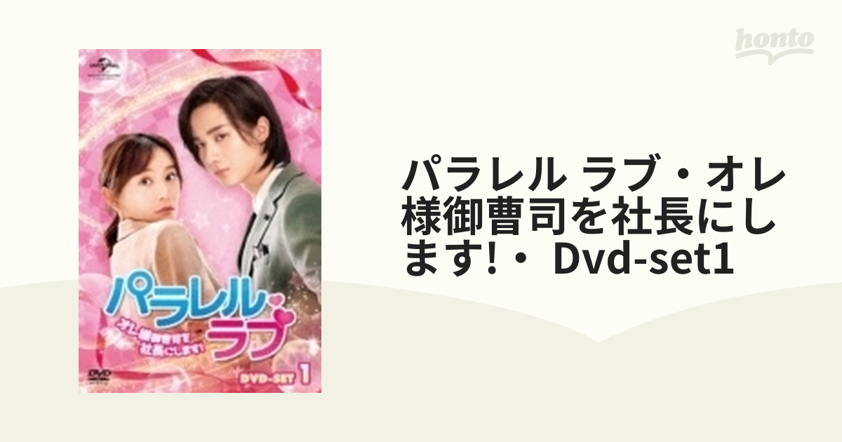 パラレル・ラブ～オレ様御曹司を社長にします!～ DVD-SET1 [DVD