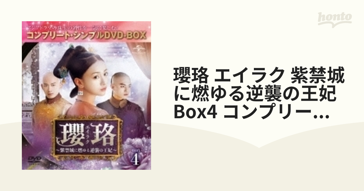 瓔珞(エイラク)~紫禁城に燃ゆる逆襲の王妃~ DVD‐BOX1～5 新品未開封