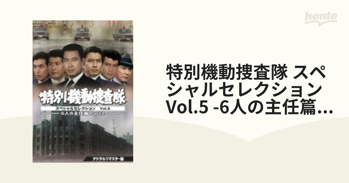 特別機動捜査隊 スペシャルセレクション Vol.5 ―6人の主任篇Part1 