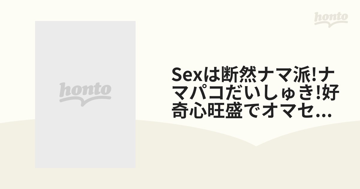 Sexは断然ナマ派ナマパコだいしゅき好奇心旺盛でオマセな早熟マ〇コ10代g【dvd】 Sdth010 Honto本の通販ストア 0710