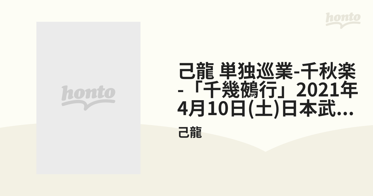 己龍 単独巡業-千秋楽-「千幾鵺行」2021年4月10日(土)日本武道館LIVE