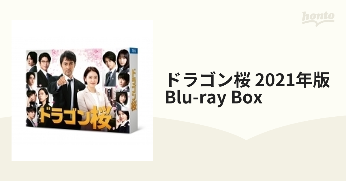 ドラゴン桜（2021年版）ディレクターズカット版 Blu-ray BOX 