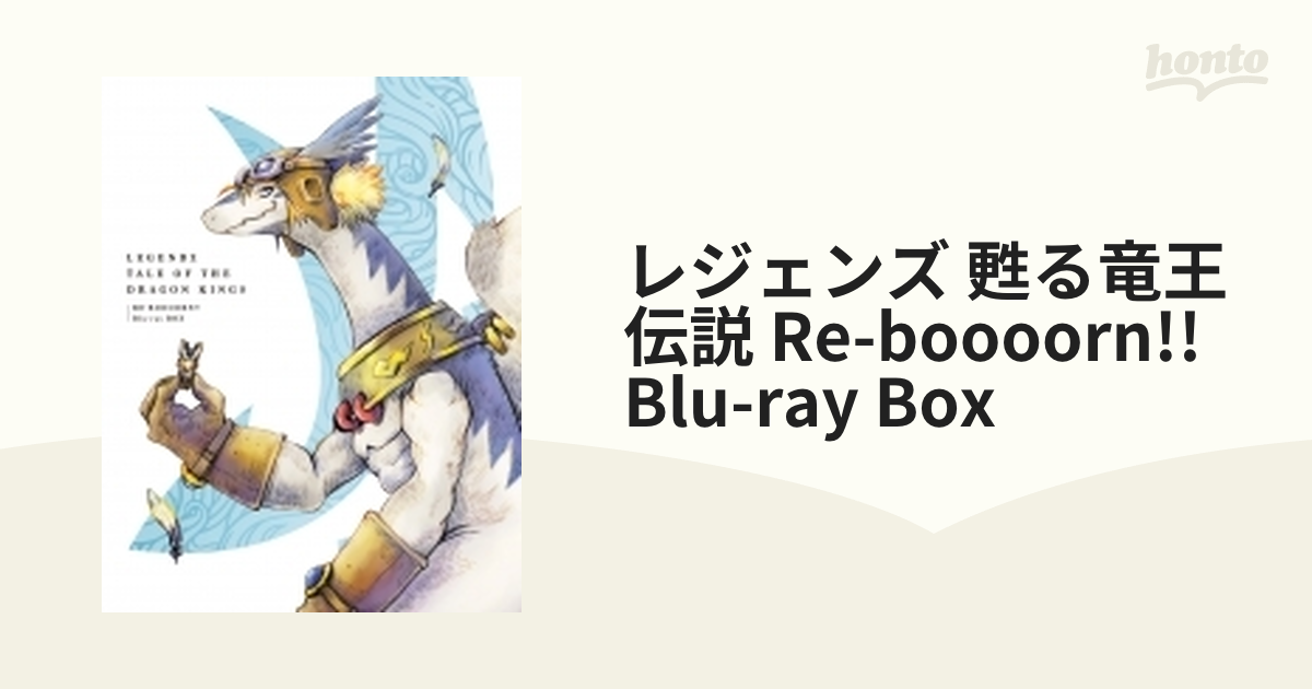 レジェンズ 甦る竜王伝説 RE-BOOOORN!! Blu-ray BOX【ブルーレイ】 6枚