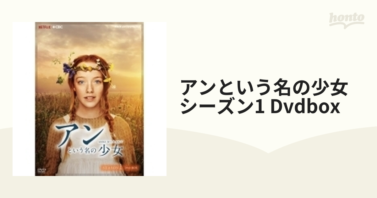 アンという名の少女 シーズン1 DVD-BOX 全4枚【DVD】 4枚組 [NSDX25080 