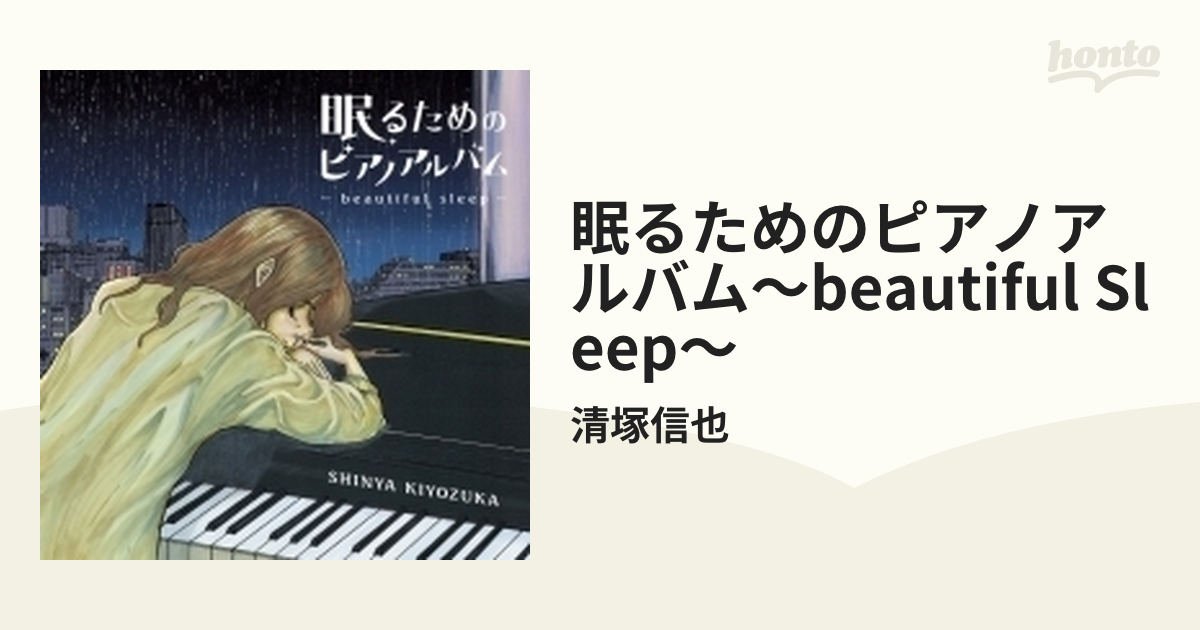 清塚信也・眠るためのピアノアルバム（初回限定盤）直筆サイン入り