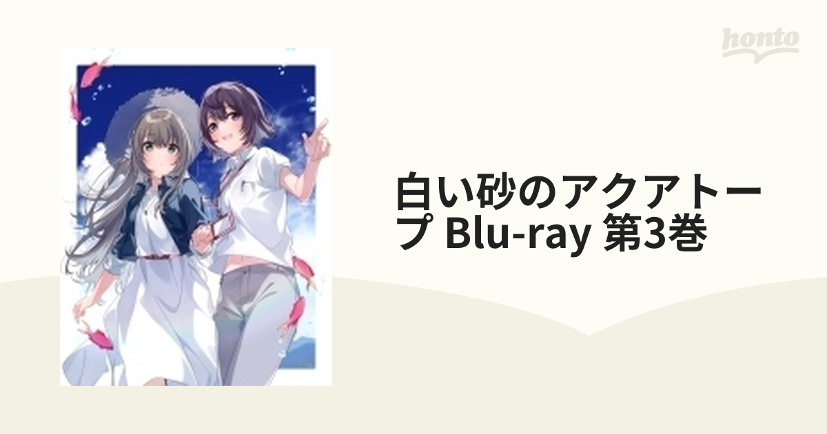 白い砂のアクアトープ Blu-ray 第3巻【ブルーレイ】 [DMPXA219