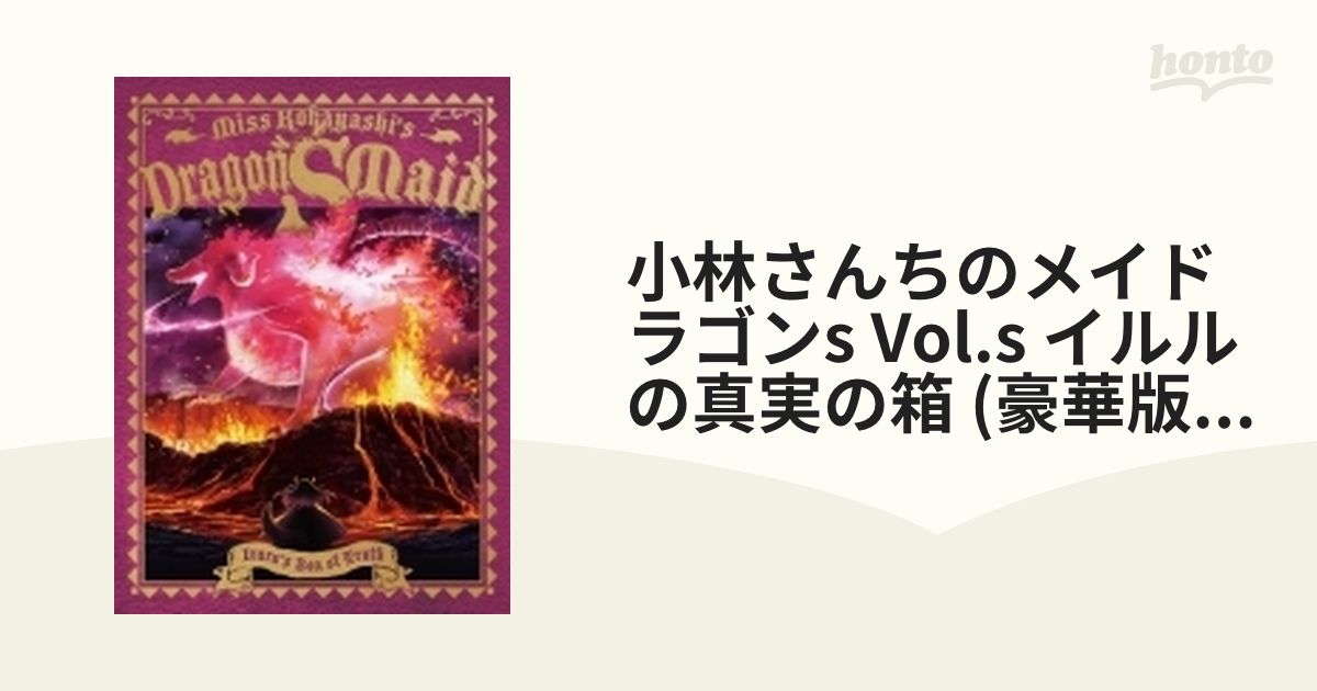 豪華版Blu-ray】小林さんちのメイドラゴンS vol.S イルルの真実の箱