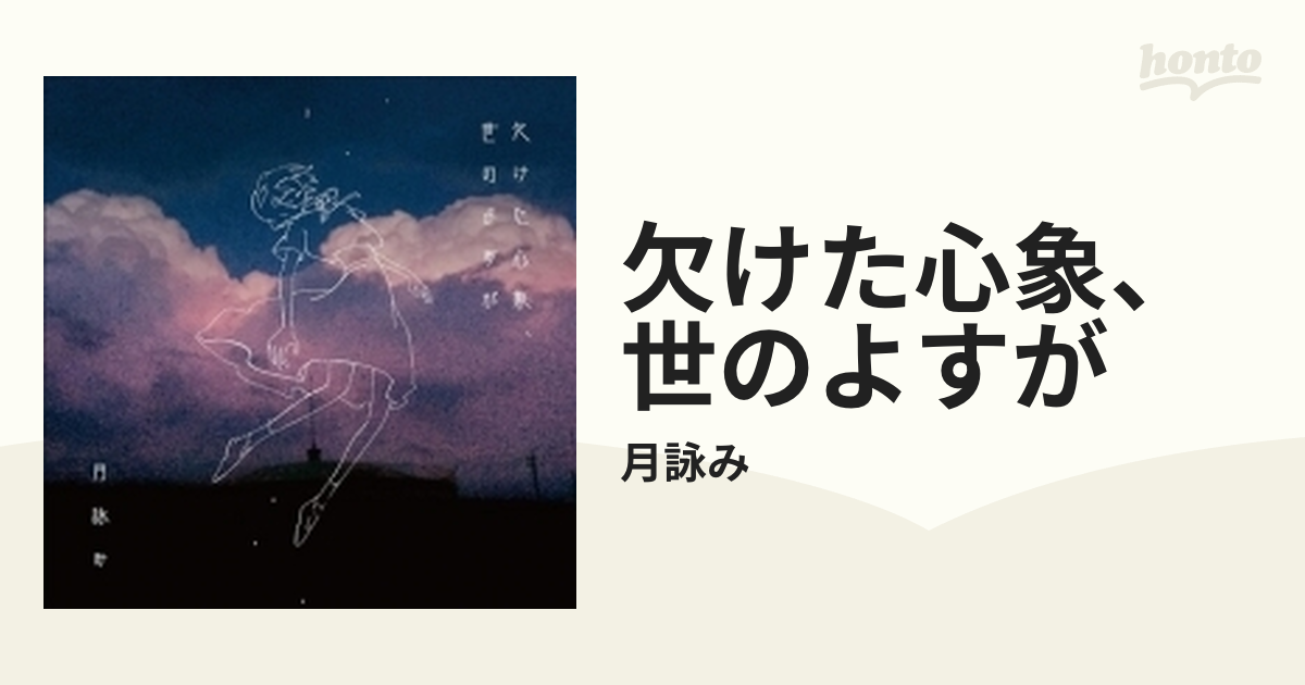 月詠み 欠けた心象、世のよすが - 邦楽