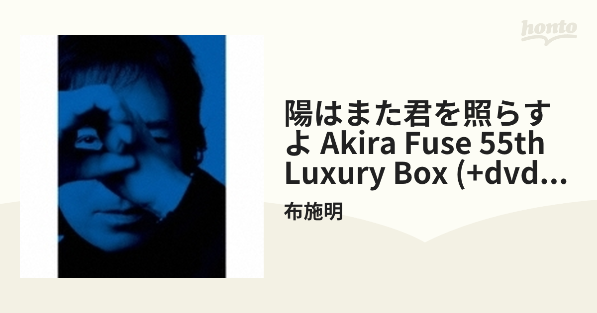 陽はまた君を照らすよ AKIRA FUSE 55th Luxury Box【初回限定盤】(2CD+