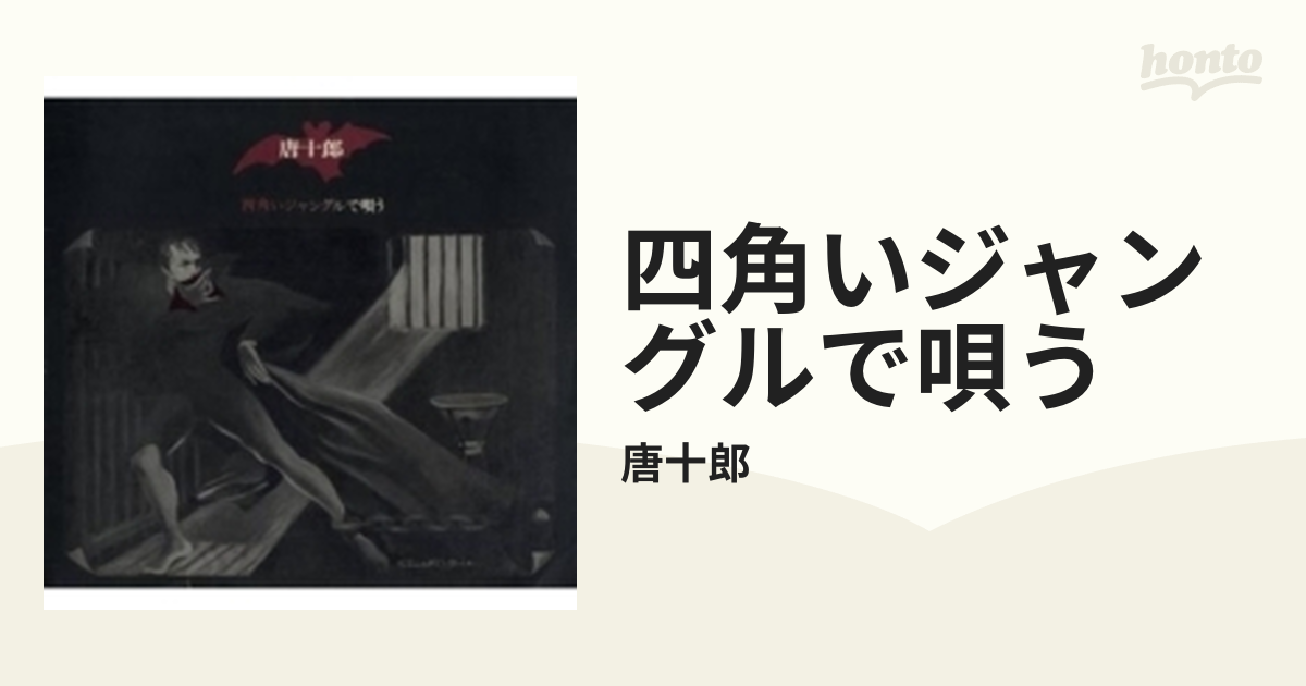 四角いジャングルで唄う【CD】/唐十郎 [FJSP436] - Music：honto本の