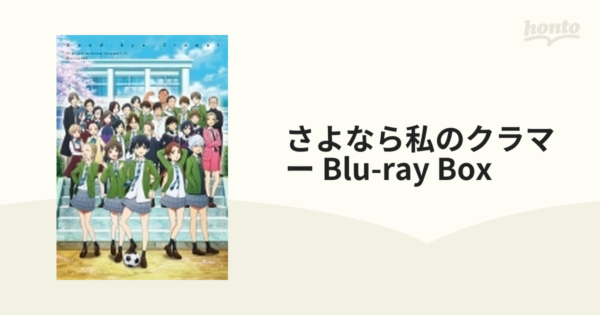 さよなら私のクラマー Ｂｌｕ－ｒａｙ ＢＯＸ（Ｂｌｕ－ｒａｙ Ｄｉｓｃ）-