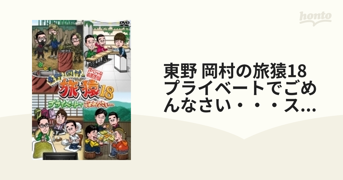 東野・岡村の旅猿18 プライベートでごめんなさい・・・スペシャルお