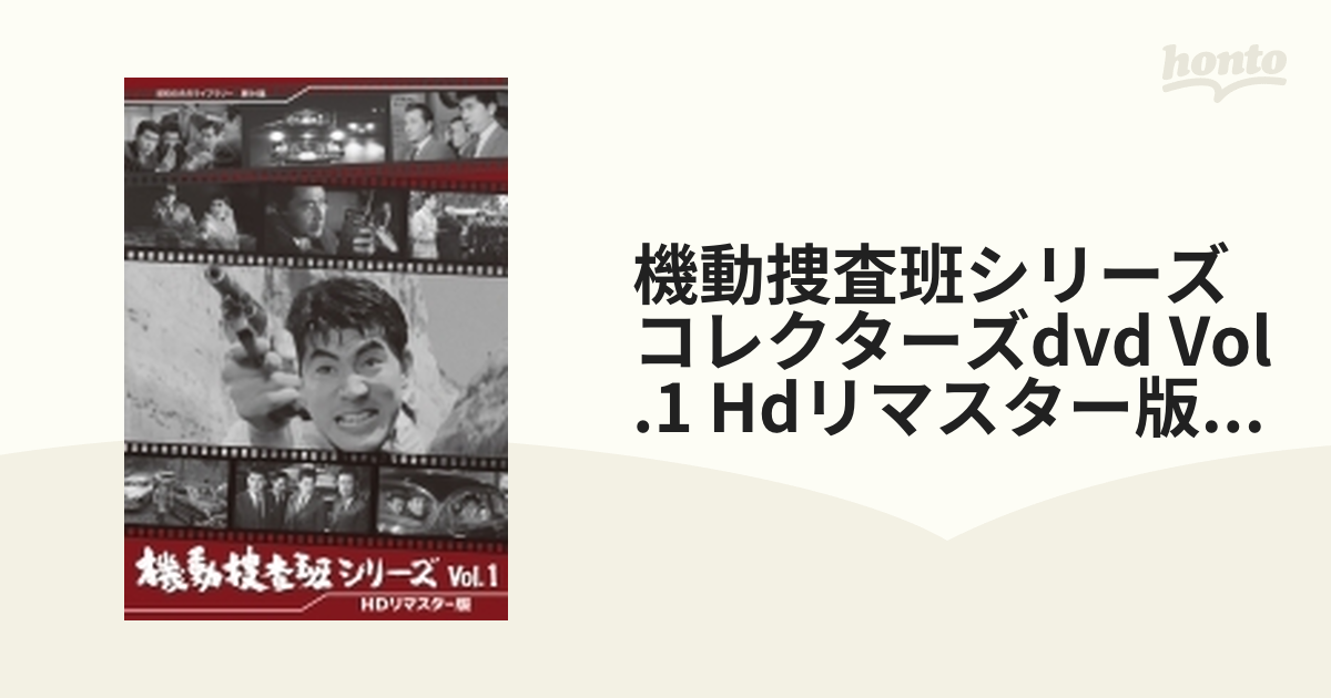 機動捜査班シリーズ Vol.1＜HDリマスター版＞【昭和の名作ライブラリー